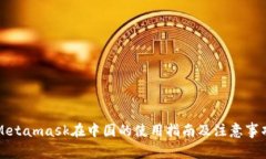 Metamask在中国的使用指南及