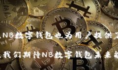 全面解析：NB数字钱包的优