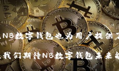 全面解析：NB数字钱包的优势与未来发展/
数字钱包, NB数字钱包, 区块链, 电子支付, 加密货币/guanjianci

引言
随着数字经济的迅猛发展，数字钱包作为一种新型支付工具，逐渐走入了人们的日常生活。NB数字钱包作为一个具潜力的数字钱包平台，因其便捷性、安全性和多功能性而受到广泛关注。本文将深入探讨NB数字钱包的优势、运作原理、市场前景以及在未来的发展趋势。

NB数字钱包的基本概念
NB数字钱包是一个在线服务，允许用户存储、管理和转帐数字货币。简言之，它就如同一个传统的钱包，但却是以数字形式存在。用户可以通过手机或者电脑来访问他们的钱包，进行各类金融交易，如购买商品、转账或接受支付。
NB数字钱包不仅支持常见的加密货币（如比特币、以太坊等），还提供与区块链技术相关的多种功能，例如智能合约、去中心化交易所等。这种多功能性使得NB数字钱包在日益复杂的数字经济环境中具备了明显的竞争优势。

NB数字钱包的优势
选择NB数字钱包的用户，能够享受一系列的独特服务和优势：

h4安全性/h4
与传统金融系统相比，NB数字钱包采用了先进的加密技术和区块链技术，使用户的资产更加安全。每一笔交易都经过严格的验证和加密，降低了被盗风险。

h4便捷性/h4
用户只需通过手机或电脑访问NB数字钱包，即可随时随地进行资金管理。这种便捷性大大提升了用户的交易体验，尤其是在全球疫情期间，在线支付的需求呈现出爆炸式增长。

h4多功能性/h4
除了基本的转账和支付功能，NB数字钱包还支持数字资产的管理、投资以及借贷服务。此外，用户可以通过NB数字钱包参与去中心化金融（DeFi）和其他金融产品，让用户的投资选择更加多元化。

h4低交易手续费/h4
传统金融交易的手续费往往较高，而NB数字钱包的交易费用相对较低，这对于用户尤其是频繁交易者来说，能有效节省成本。

h4快速的交易速度/h4
通过使用区块链技术，NB数字钱包的交易确认时间通常较短，大约在几分钟内即可完成，远远快于传统银行转账通常需要几小时到几天的时间。

NB数字钱包的发展前景
随着用户对数字支付需求的增加，NB数字钱包的市场潜力巨大。预计未来几年，数字钱包市场将呈现高速增长的趋势，更多人将接受和使用数字钱包作为主流支付方式。
随着技术的不断进步，NB数字钱包可能会推出更多创新功能，如增强现实（AR）支付、人工智能（AI）助理等，这将进一步提升用户体验，吸引更多消费者。

可能相关的问题

1. 什么是数字钱包，NB数字钱包与传统钱包的区别是什么？
数字钱包是一种使用互联网技术存储和管理数字货币或其他数字资产的工具。它与传统钱包的主要区别在于：
(1) 形式：传统钱包是物理存在的，而数字钱包是虚拟的。
(2) 功能：数字钱包支持加密货币交易、在线支付、资产管理等功能，而传统钱包仅限于存储现金和信用卡。
(3) 安全性：数字钱包采用加密技术保护资产，相对更加安全。

NB数字钱包作为数字钱包中的一员，具备传统钱包无法提供的优势。用户可以通过NB数字钱包直接进行跨国交易，而无需担心汇率和手续费等问题。此外，NB数字钱包的多功能性使其在资产管理、投资方面有着更加全面的优势。

2. NB数字钱包的安全性如何保障？
安全性是NB数字钱包最重要的特点之一。为了保障用户资产的安全，NB数字钱包采用了多层防护措施：
(1) 加密技术：所有用户数据和交易信息均采用高级别加密技术进行保护，避免泄露和被黑客攻击。
(2) 双重身份验证：用户在登录和进行重大交易时，需经过双重身份验证，确保只有授权用户才能访问账户。
(3) 备份和恢复功能：NB数字钱包提供数据备份和恢复选项，使用户即使在设备丢失或故障的情况下，也能安全找回资产。
通过这些措施，NB数字钱包有效增强了用户的安全意识，并为其提供了确实的安全保障。

3. 使用NB数字钱包进行支付有什么优势？
使用NB数字钱包进行支付，相比传统支付方式有许多显著优势：
(1) 速度：NB数字钱包的支付确认速度较快，通常在几分钟内完成，而传统银行转账可能需要长达几天的时间。
(2) 交易费用：NB数字钱包的交易费用往往低于传统银行，尤其是跨国交易中，没有高昂的手续费。
(3) 国际化：用户可以轻松进行国际支付，不受地理位置限制，简化了跨国交易的复杂度。
(4) 去中心化交易：用户可以利用NB数字钱包参与去中心化市场，投资多种数字资产。
综上所述，NB数字钱包在支付方面的优势无疑提升了用户的使用体验，同时也为日常生活带来了更多方便。

4. NB数字钱包在哪些领域应用较为广泛？
NB数字钱包的应用领域非常广泛，涵盖多个行业：
(1) 电子商务：NB数字钱包为消费者提供安全和便捷的支付体验，支持快速在线购物。
(2) 游戏行业：越来越多的游戏开发商选择通过NB数字钱包为玩家提供虚拟道具购买，提升玩家的交易体验。
(3) 旅游行业：用户可以在NB数字钱包上轻松支付国际机票和酒店预定费用，减少汇率兑换的麻烦。
(4) 社交网络：社交应用中也开始利用NB数字钱包实现小额支付，用户可以对内容创作者进行打赏。
通过各行业的合作，NB数字钱包不断扩大其市场份额和应用场景，引领市场进入数字化支付新时代。

5. 如何使用NB数字钱包进行投资？
以NB数字钱包进行投资，用户可以通过以下步骤实现：
(1) 注册账户：用户需要在NB数字钱包平台注册账户，按照提示完成身份验证等。
(2) 存入资金：将资金存入NB数字钱包，可以选择通过银行卡或其他加密资产进行充值。
(3) 选择投资产品：用户可以根据自己的风险偏好，在钱包中选择不同的投资产品，包括数字货币、去中心化金融（DeFi）项目等。
(4) 监控投资：定期查看投资情况与市场动态，及时调整投资策略。
NB数字钱包的投资功能和工具可以帮助用户把握市场机会，合理配置资产，提高投资回报。

总结
NB数字钱包作为一种新兴的支付工具和资产管理平台，具备了独特的优势与市场潜力。在不断推动技术创新和用户体验提升的同时，NB数字钱包也为用户提供了更多投资机会，助力数字经济的进一步发展。无论是个人用户还是机构投资者，NB数字钱包都将在未来的金融科技中扮演重要角色。

通过以上详尽的分析和探讨，显然NB数字钱包不仅提升了支付的便利性，同时还在安全性和多功能性等方面也得到了进一步的验证。我们期待NB数字钱包未来能够持续创新和发展，成为用户理想的选择。