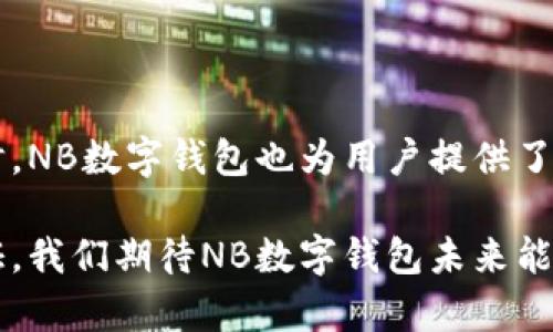 全面解析：NB数字钱包的优势与未来发展/
数字钱包, NB数字钱包, 区块链, 电子支付, 加密货币/guanjianci

引言
随着数字经济的迅猛发展，数字钱包作为一种新型支付工具，逐渐走入了人们的日常生活。NB数字钱包作为一个具潜力的数字钱包平台，因其便捷性、安全性和多功能性而受到广泛关注。本文将深入探讨NB数字钱包的优势、运作原理、市场前景以及在未来的发展趋势。

NB数字钱包的基本概念
NB数字钱包是一个在线服务，允许用户存储、管理和转帐数字货币。简言之，它就如同一个传统的钱包，但却是以数字形式存在。用户可以通过手机或者电脑来访问他们的钱包，进行各类金融交易，如购买商品、转账或接受支付。
NB数字钱包不仅支持常见的加密货币（如比特币、以太坊等），还提供与区块链技术相关的多种功能，例如智能合约、去中心化交易所等。这种多功能性使得NB数字钱包在日益复杂的数字经济环境中具备了明显的竞争优势。

NB数字钱包的优势
选择NB数字钱包的用户，能够享受一系列的独特服务和优势：

h4安全性/h4
与传统金融系统相比，NB数字钱包采用了先进的加密技术和区块链技术，使用户的资产更加安全。每一笔交易都经过严格的验证和加密，降低了被盗风险。

h4便捷性/h4
用户只需通过手机或电脑访问NB数字钱包，即可随时随地进行资金管理。这种便捷性大大提升了用户的交易体验，尤其是在全球疫情期间，在线支付的需求呈现出爆炸式增长。

h4多功能性/h4
除了基本的转账和支付功能，NB数字钱包还支持数字资产的管理、投资以及借贷服务。此外，用户可以通过NB数字钱包参与去中心化金融（DeFi）和其他金融产品，让用户的投资选择更加多元化。

h4低交易手续费/h4
传统金融交易的手续费往往较高，而NB数字钱包的交易费用相对较低，这对于用户尤其是频繁交易者来说，能有效节省成本。

h4快速的交易速度/h4
通过使用区块链技术，NB数字钱包的交易确认时间通常较短，大约在几分钟内即可完成，远远快于传统银行转账通常需要几小时到几天的时间。

NB数字钱包的发展前景
随着用户对数字支付需求的增加，NB数字钱包的市场潜力巨大。预计未来几年，数字钱包市场将呈现高速增长的趋势，更多人将接受和使用数字钱包作为主流支付方式。
随着技术的不断进步，NB数字钱包可能会推出更多创新功能，如增强现实（AR）支付、人工智能（AI）助理等，这将进一步提升用户体验，吸引更多消费者。

可能相关的问题

1. 什么是数字钱包，NB数字钱包与传统钱包的区别是什么？
数字钱包是一种使用互联网技术存储和管理数字货币或其他数字资产的工具。它与传统钱包的主要区别在于：
(1) 形式：传统钱包是物理存在的，而数字钱包是虚拟的。
(2) 功能：数字钱包支持加密货币交易、在线支付、资产管理等功能，而传统钱包仅限于存储现金和信用卡。
(3) 安全性：数字钱包采用加密技术保护资产，相对更加安全。

NB数字钱包作为数字钱包中的一员，具备传统钱包无法提供的优势。用户可以通过NB数字钱包直接进行跨国交易，而无需担心汇率和手续费等问题。此外，NB数字钱包的多功能性使其在资产管理、投资方面有着更加全面的优势。

2. NB数字钱包的安全性如何保障？
安全性是NB数字钱包最重要的特点之一。为了保障用户资产的安全，NB数字钱包采用了多层防护措施：
(1) 加密技术：所有用户数据和交易信息均采用高级别加密技术进行保护，避免泄露和被黑客攻击。
(2) 双重身份验证：用户在登录和进行重大交易时，需经过双重身份验证，确保只有授权用户才能访问账户。
(3) 备份和恢复功能：NB数字钱包提供数据备份和恢复选项，使用户即使在设备丢失或故障的情况下，也能安全找回资产。
通过这些措施，NB数字钱包有效增强了用户的安全意识，并为其提供了确实的安全保障。

3. 使用NB数字钱包进行支付有什么优势？
使用NB数字钱包进行支付，相比传统支付方式有许多显著优势：
(1) 速度：NB数字钱包的支付确认速度较快，通常在几分钟内完成，而传统银行转账可能需要长达几天的时间。
(2) 交易费用：NB数字钱包的交易费用往往低于传统银行，尤其是跨国交易中，没有高昂的手续费。
(3) 国际化：用户可以轻松进行国际支付，不受地理位置限制，简化了跨国交易的复杂度。
(4) 去中心化交易：用户可以利用NB数字钱包参与去中心化市场，投资多种数字资产。
综上所述，NB数字钱包在支付方面的优势无疑提升了用户的使用体验，同时也为日常生活带来了更多方便。

4. NB数字钱包在哪些领域应用较为广泛？
NB数字钱包的应用领域非常广泛，涵盖多个行业：
(1) 电子商务：NB数字钱包为消费者提供安全和便捷的支付体验，支持快速在线购物。
(2) 游戏行业：越来越多的游戏开发商选择通过NB数字钱包为玩家提供虚拟道具购买，提升玩家的交易体验。
(3) 旅游行业：用户可以在NB数字钱包上轻松支付国际机票和酒店预定费用，减少汇率兑换的麻烦。
(4) 社交网络：社交应用中也开始利用NB数字钱包实现小额支付，用户可以对内容创作者进行打赏。
通过各行业的合作，NB数字钱包不断扩大其市场份额和应用场景，引领市场进入数字化支付新时代。

5. 如何使用NB数字钱包进行投资？
以NB数字钱包进行投资，用户可以通过以下步骤实现：
(1) 注册账户：用户需要在NB数字钱包平台注册账户，按照提示完成身份验证等。
(2) 存入资金：将资金存入NB数字钱包，可以选择通过银行卡或其他加密资产进行充值。
(3) 选择投资产品：用户可以根据自己的风险偏好，在钱包中选择不同的投资产品，包括数字货币、去中心化金融（DeFi）项目等。
(4) 监控投资：定期查看投资情况与市场动态，及时调整投资策略。
NB数字钱包的投资功能和工具可以帮助用户把握市场机会，合理配置资产，提高投资回报。

总结
NB数字钱包作为一种新兴的支付工具和资产管理平台，具备了独特的优势与市场潜力。在不断推动技术创新和用户体验提升的同时，NB数字钱包也为用户提供了更多投资机会，助力数字经济的进一步发展。无论是个人用户还是机构投资者，NB数字钱包都将在未来的金融科技中扮演重要角色。

通过以上详尽的分析和探讨，显然NB数字钱包不仅提升了支付的便利性，同时还在安全性和多功能性等方面也得到了进一步的验证。我们期待NB数字钱包未来能够持续创新和发展，成为用户理想的选择。