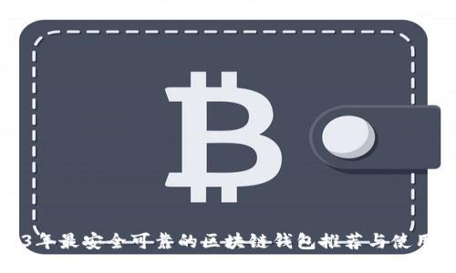 2023年最安全可靠的区块链钱包推荐与使用指南