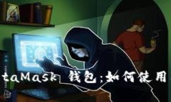 全面解析 MetaMask 钱包：如