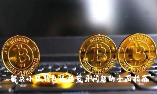 解决小狐钱包连接蓝牙问题的全面指南