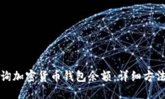 如何查询加密货币钱包余