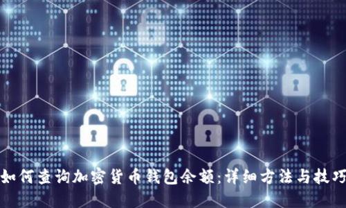 如何查询加密货币钱包余额：详细方法与技巧
