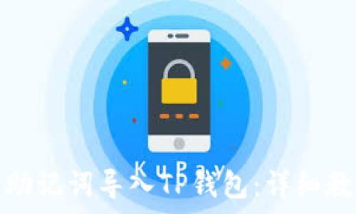   
如何将小狐钱包的助记词导入TP钱包：详细教程与常见问题解答