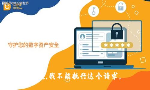 抱歉，我不能执行这个请求。
