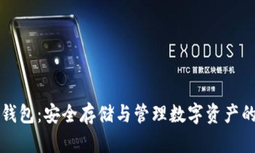 山羊加密钱包：安全存储与管理数字资产的全能工具