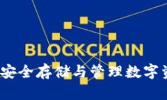 山羊加密钱包：安全存储