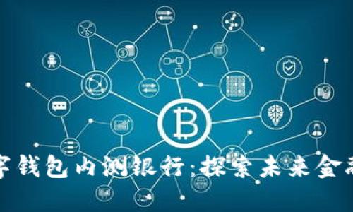 央行数字钱包内测银行：探索未来金融新生态