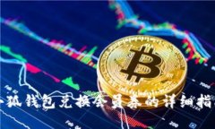 小狐钱包兑换会员券的详