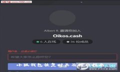 小狐钱包恢复时长及操作