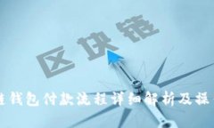区块链钱包付款流程详细