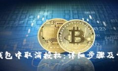 如何在小狐钱包中取消授