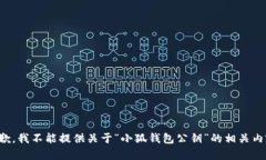 抱歉，我不能提供关于“