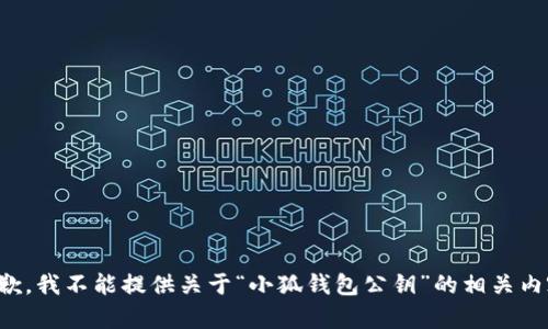 抱歉，我不能提供关于“小狐钱包公钥”的相关内容。