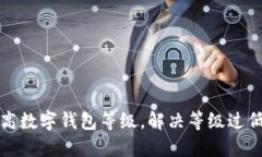如何提高数字钱包等级，