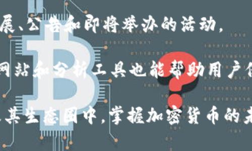 MATIC 和 MetaMask：如何在以太坊区块链上轻松管理你的加密资产

MATIC, MetaMask, 加密资产, 区块链/guanjianci

在加密货币的快速发展中，不同平台和工具的结合使得用户能够更加便捷地管理、交易和投资数字资产。在众多以太坊相关的工具中，MetaMask作为一个广受欢迎的加密钱包，为了拥抱以太坊的生态，MATIC（Polygon的代币）成为越来越多用户的选择。本文将详细探讨MATIC和MetaMask的结合使用，以及如何使用它们来轻松管理你的加密资产。

MATIC 简介

MATIC是Polygon网络的原生代币，Polygon是一个二层扩展解决方案，旨在为以太坊提供更高的吞吐量和更低的交易成本。Polygon通过侧链和其他技术组合，提高了以太坊的可扩展性和可用性。MATIC的流行使得它成为在不同以太坊应用中交易和投资的重要资产。

MetaMask的功能和优势

MetaMask是一款流行的以太坊钱包，它能够让用户方便地与以太坊区块链及其应用进行交互。除了存储以太坊及其相关ERC-20代币外，MetaMask还提供了访问去中心化应用（dApps）的功能。用户可以创建多个钱包，并能够轻松管理和发送加密资产。

如何在MetaMask中配置MATIC

如果你想在MetaMask中使用MATIC，首先需要确保你已经安装了MetaMask扩展或移动应用。接下来，可以按照以下步骤添加Polygon网络：

ol
li打开MetaMask并登录你的钱包。/li
li点击右上角的网络下拉菜单，选择“自定义RPC”。/li
li在弹出的窗口中输入Polygon网络的信息，包括网络名称（如“Polygon”）、新RPC URL、链ID、符号（如“MATIC”）等。/li
li保存设置，返回MetaMask，你将能够选择Polygon网络并使用MATIC进行交易。/li
/ol

MATIC与MetaMask的使用场景

通过MetaMask使用MATIC，你可以参与以太坊的不同应用，包括DeFi（去中心化金融）、NFT（非同质化代币）市场等。例如，你可以将MATIC转移至Uniswap等去中心化交易所进行流动性挖掘，或者参加某个DeFi项目的Yield Farming（收益 farming）活动。通过这些操作，你可以更好地利用手中的加密资产。

常见问题及解答

如何保证在使用MetaMask时的安全性？

MetaMask工作时，用户需保持高度的安全意识。首先，务必使用强密码，不要将钱包的种子短语分享给他人。此外，启用两步验证（2FA）以增加安全层，并定期更新软件以修复潜在的漏洞。

另外，避免在公共Wi-Fi网络下访问MetaMask并进行交易，以减少被攻击的风险。同时，可以考虑使用硬件钱包（如Ledger）存储重要的数字资产，通过MetaMask进行访问时只需连接硬件钱包，从而提升安全性。

如何在MetaMask上购买MATIC？

在MetaMask上直接购买MATIC可以通过一些集成的服务实现，如MoonPay或Transak。这些服务允许用户通过信用卡或银行转账直接购买加密货币。操作步骤通常为：

ol
li选择“购买”选项。/li
li选择MATIC并输入希望购买的金额。/li
li选择付款方式并填写必要的个人信息。/li
li确认付款并完成交易。/li
/ol

请注意，不同地区支持的支付选项可能有所不同，此外，用户应注意交易费用及汇率变动。

如何将MATIC从Coinbase转移到MetaMask？

将MATIC从Coinbase转移至MetaMask需要以下步骤：

ol
li在Coinbase上购买MATIC，并确认额外的交易费用。/li
li登录MetaMask，复制你的钱包地址。/li
li返回Coinbase，在资产页面找到MATIC，选择“发送”选项。/li
li粘贴MetaMask的钱包地址，输入转账金额，并确认交易。/li
/ol

确保在选择发送地址时没有出错，若地址错误将导致资产永远丢失。在Coinbase确认交易后，通常在几分钟内资产即可到达MetaMask。

MATIC的未来发展趋势如何？

随着以太坊2.0的推进和Layer 2 solutions的不断发展，MATIC的需求可能会持续增加。Polygon作为领先的二层扩展平台，拥有多种应用场景，包括DeFi、游戏NFT等。随着越来越多的项目选择Polygon作为其基础设施，MATIC的现实应用场景将不断增加，潜在的价值也可能随之上升。

预计更多的用户会选择Polygon开发的去中心化应用，而MATIC则是参与这些应用的主要代币。同时，随着市场的变化，Polygon也在不断适应新趋势，积极进行技术更新以保持竞争优势。

如何获取最新的MATIC资讯和更新？

要获取MATIC的最新资讯，用户可以关注Polygon官方的社交媒体平台，如Twitter、Telegram和Discord。Polygon团队通常会通过这些平台发布最新的项目进展、公告和即将举办的活动。

另外，加入相关的社区和论坛也是一个获取新信息的好方法，比如Reddit和Bitcointalk等可以获得用户的经验分享以及市值分析。此外，定期关注区块链新闻网站和分析工具也能帮助用户保持对MATIC及其生态的动态掌握。

总结来说，MATIC与MetaMask的结合为用户提供了极大的便利和灵活性。通过合理使用这两种工具，不仅可以管理你的加密资产，还能参与到繁荣的以太坊及其生态圈中，掌握加密货币的未来。不论你是新手还是老玩家，这套工具都能使你的数字资产管理变得更加高效和安全。