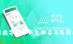 最新数字货币钱包排名与