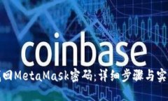 如何找回MetaMask密码：详细