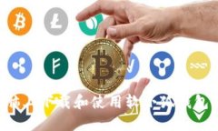 如何在电脑上下载和使用