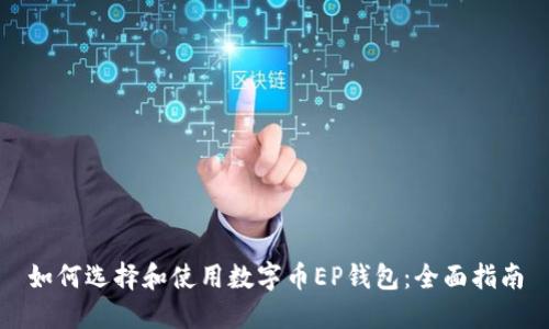 如何选择和使用数字币EP钱包：全面指南