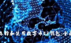 如何选择和使用数字币E