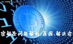 : 钱包数字加密解除问题解