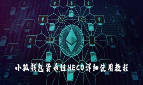 小狐钱包货币链HECO详细使用教程