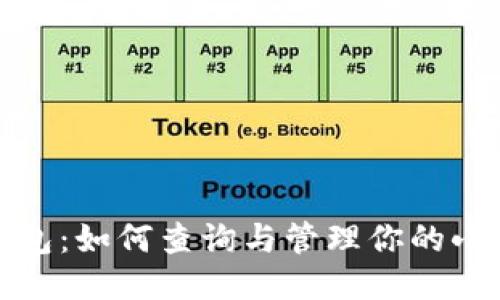 小狐最新钱包：如何查询与管理你的小狐钱包余额