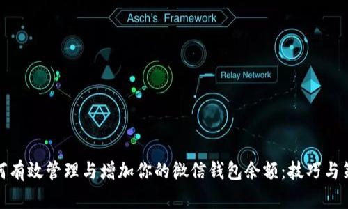 如何有效管理与增加你的微信钱包余额：技巧与策略