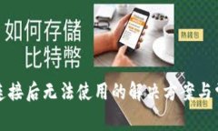 小狐钱包卡连接后无法使
