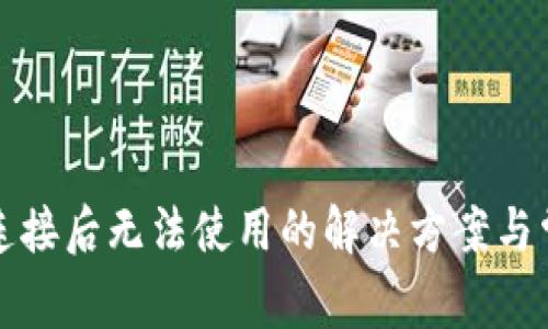 小狐钱包卡连接后无法使用的解决方案与常见问题解析