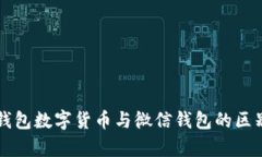 电子钱包数字货币与微信