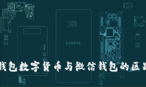 电子钱包数字货币与微信钱包的区别解析