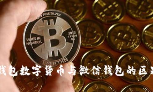 电子钱包数字货币与微信钱包的区别解析