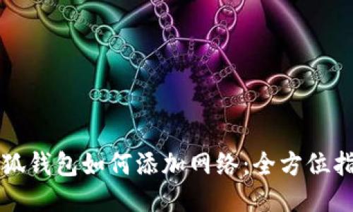 小狐钱包如何添加网络：全方位指南