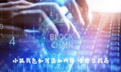 小狐钱包如何添加网络：