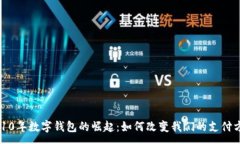 :2010年数字钱包的崛起：如