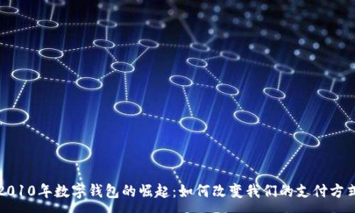 :
2010年数字钱包的崛起：如何改变我们的支付方式