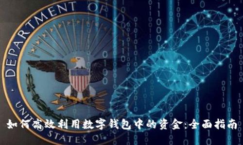 如何高效利用数字钱包中的资金：全面指南