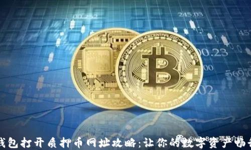 
小狐钱包打开质押币网址攻略：让你的数字资产畅行无阻