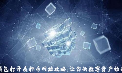 
小狐钱包打开质押币网址攻略：让你的数字资产畅行无阻