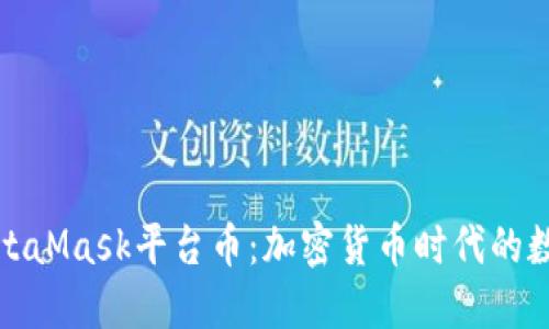 深入探讨MetaMask平台币：加密货币时代的数字钱包选择