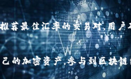 小狐钱包使用指南：全面解析与实用技巧

小狐钱包, 数字钱包, 区块链, 加密货币/guanjianci

什么是小狐钱包？
小狐钱包是一款基于区块链技术的数字钱包，旨在为用户提供安全便捷的加密货币管理服务。随着数字货币的迅猛发展，越来越多的人开始关注如何安全、高效地存储、管理和交易加密资产。小狐钱包通过的用户界面和强大的功能，帮助用户轻松上手，体验到区块链带来的便利。

小狐钱包的主要功能
小狐钱包的主要功能包括资产管理、交易记录查看、实时行情跟踪、代币交换等。用户可以通过简单的操作，对所持有的加密资产进行分类管理。此外，小狐钱包还支持多种主流加密货币，满足用户的多样化需求。通过小狐钱包，用户能够实时了解市场动态，便于做出及时的交易决策。

小狐钱包的安装与注册
要开始使用小狐钱包，首先需要下载并安装应用程序。用户可以在官方网站或各大应用商店中找到小狐钱包的下载链接。在下载完成后，点击并根据提示进行安装。安装完毕后，打开应用进行注册，用户需要提供有效的电子邮件和设置密码，确保账户的安全性。

如何使用小狐钱包进行资产管理
在使用小狐钱包进行资产管理时，用户首先需要将自己的加密货币转入钱包中。这可以通过将其从其他平台或钱包中提取到小狐钱包的地址来完成。用户进入“资产管理”界面，点击“收款”，系统会生成一个唯一的钱包地址，用户只需将该地址提供给其他人或输入至交易平台，即可完成转账。

如何通过小狐钱包进行交易
小狐钱包内置了便捷的交易功能，用户可以直接在钱包内完成各种加密货币的交易。在交易时，用户需要进入“交易”界面，选择购买或出售的数字资产，并输入所需数量及目标价格。系统会提供实时汇率以及相关手续费，用户确认无误后，点击“确认交易”即可完成。

小狐钱包的安全性
安全性是数字钱包最重要的特性之一。小狐钱包采用了多层安全保护措施，包括加密技术、冷存储等。同时，用户也需要注意个人信息的保护，建议开启双重认证功能以增强账户安全性。定期备份私钥和助记词也是防止资产丢失的重要措施。

常见问题解答
问题一：小狐钱包支持哪些加密货币？
小狐钱包支持多种主流加密货币，包括比特币、以太坊、莱特币等。同时，随着市场的发展，小狐钱包也在不断增加对新兴代币的支持，用户可以在官网或应用内查看最新的支持列表。

问题二：如何保障小狐钱包的安全性？
保障小狐钱包安全性的方法包括使用强密码、定期更新密码、开启双重认证、备份私钥和助记词等。用户应保持软件更新，以确保使用最新的安全补丁。避免在公共网络环境下进行交易，时刻警惕钓鱼网站和恶意软件。

问题三：如何找回丢失的小狐钱包账户？
如果用户不慎忘记密码，可通过注册时填写的电子邮箱进行找回。用户需注意，如果忘记私钥和助记词，则无法恢复账户。因此，在使用小狐钱包时，务必妥善备份这些信息。

问题四：小狐钱包的交易手续费是多少？
小狐钱包的交易手续费因交易量和所选择的区块链服务而异。用户在每次交易前都可以查询到账户的具体手续费。小狐钱包致力于提供透明的费用体系，让用户在交易时可以清晰了解相关费用。

问题五：小狐钱包如何进行代币交换？
小狐钱包内置了代币交换功能，用户只需在“交易”界面选择“代币交换”，然后输入想要交换的代币类型及数量，系统会自动为用户推荐最佳汇率的交易对。用户确认无误后，系统将执行交换操作，操作简单便捷，节省用户的时间。

总结
小狐钱包以其优质的用户体验和安全性，成为越来越多加密货币用户的选择。通过了解其功能和使用方法，用户能够更好地管理自己的加密资产，参与到区块链经济的大潮中。无论是新手还是老用户，小狐钱包都能提供合适的解决方案，帮助用户快速上手并安心使用。