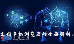 MetaMask支持手机浏览器的全