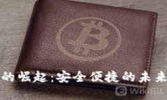 数字钱包的崛起：安全便