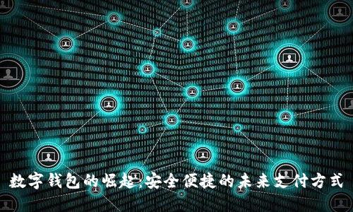 数字钱包的崛起：安全便捷的未来支付方式