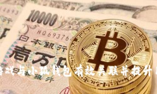 如何将游戏与小狐钱包有效关联并提升用户体验