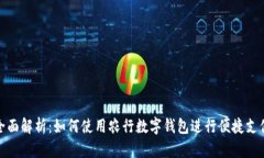全面解析：如何使用农行